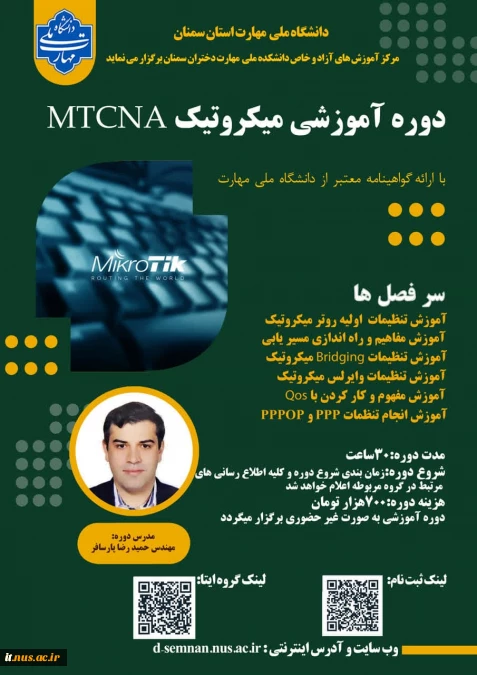 دوره آموزش میکروتیک MTCNA دانشکده ملی مهارت دختران سمنان