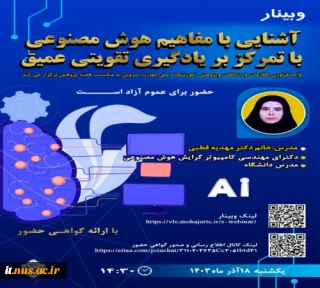 وبینار آشنایی با مفاهیم هوش مصنوعی با تمرکز بر یادگیری تقویتی عمیق