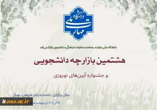 برگزاری هشتمین بازارچه دانشجویی دانشگاه ملی مهارت و اولین جشنواره آیین‌های نوروزی