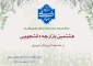 برگزاری هشتمین بازارچه دانشجویی دانشگاه ملی مهارت و اولین جشنواره آیین‌های نوروزی