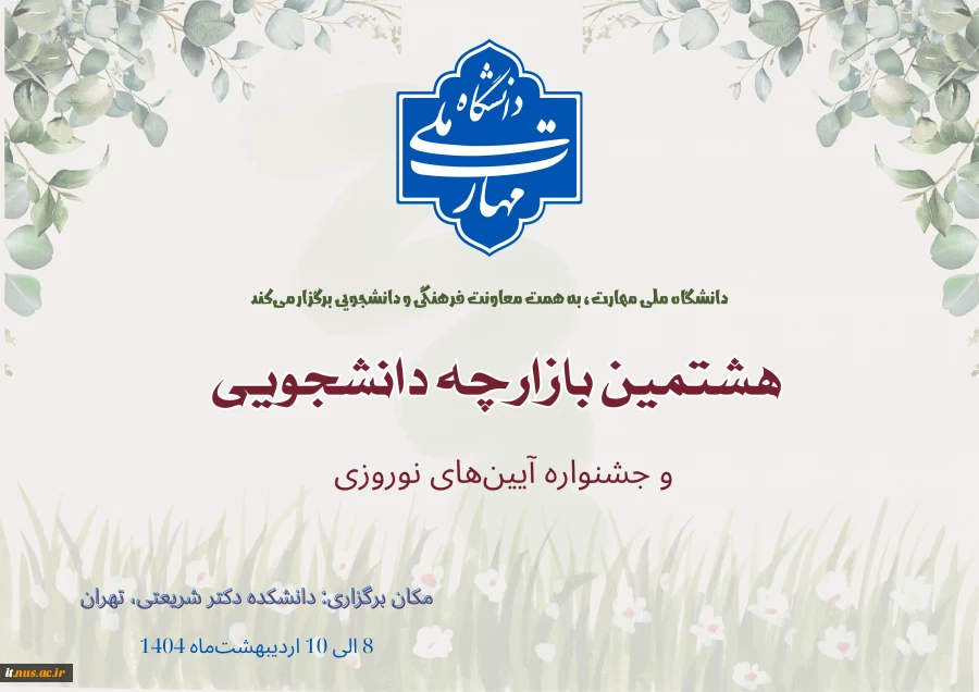 برگزاری هشتمین بازارچه دانشجویی دانشگاه ملی مهارت و اولین جشنواره آیین‌های نوروزی 2