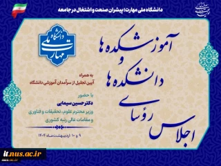 اجلاس سراسری رؤسای دانشکده‌ها و آموزشکده‌های دانشگاه ملی مهارت سراسر کشور و مراسم تجلیل از سرآمدان آموزشی دانشگاه با حضور مقامات دولتی و مسئولین دانشگاهی، در دانشکده شریعتی تهران برگزار می‌شود