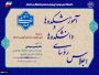 اجلاس سراسری رؤسای دانشکده‌ها و آموزشکده‌های دانشگاه ملی مهارت سراسر کشور و مراسم تجلیل از سرآمدان آموزشی دانشگاه با حضور مقامات دولتی و مسئولین دانشگاهی، در دانشکده شریعتی تهران برگزار می‌شود