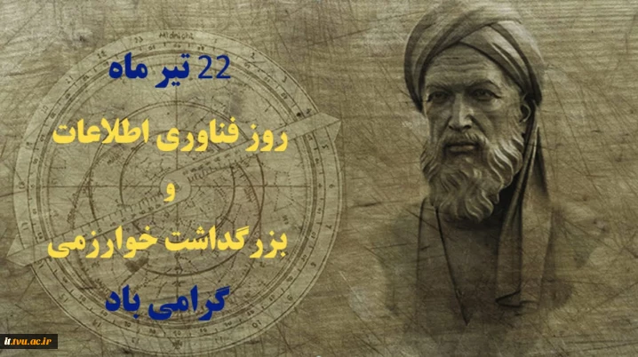 22 تیر ماه روز فناوری اطلاعات
