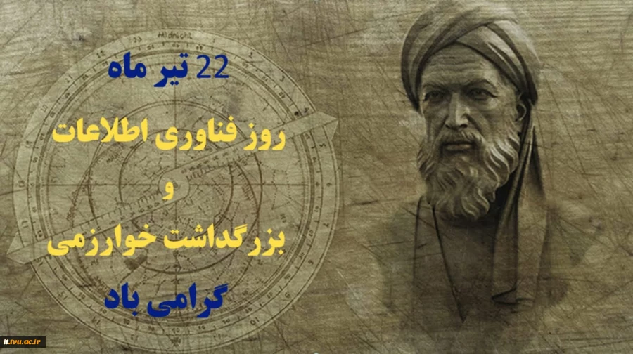 22 تیر ماه روز فناوری اطلاعات